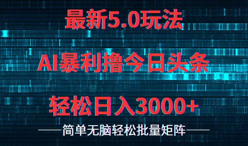 今日头条5.0最新暴利玩法，轻松日入3000+-创盟网