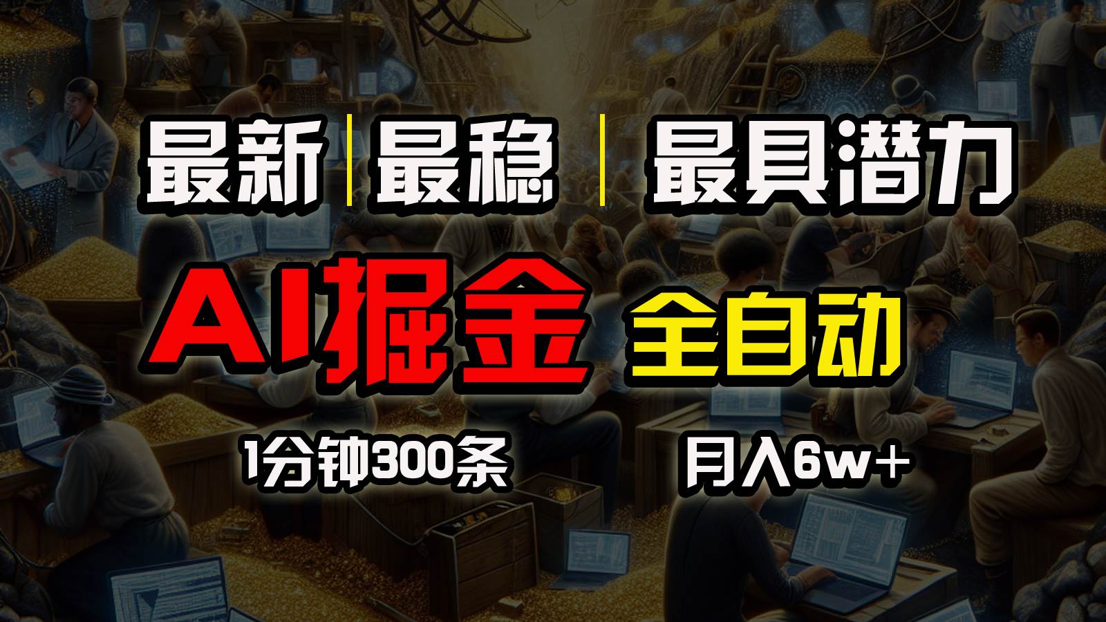 一个插件全自动执行矩阵发布，相信我，能赚钱和会赚钱根本不是一回事-创盟网