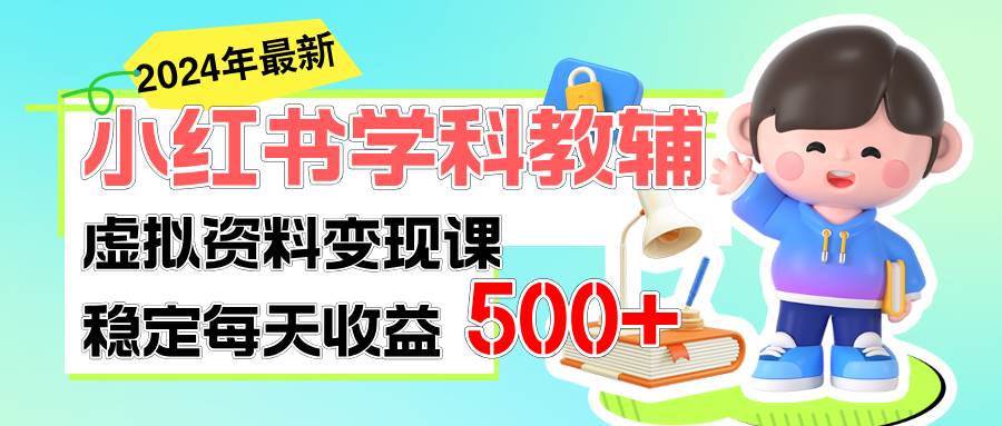 稳定轻松日赚500+ 小红书学科教辅 细水长流的闷声发财项目-创盟网