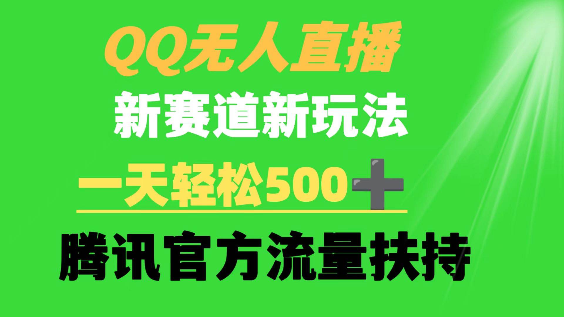 QQ无人直播 新赛道新玩法 一天轻松500+ 腾讯官方流量扶持-创盟网