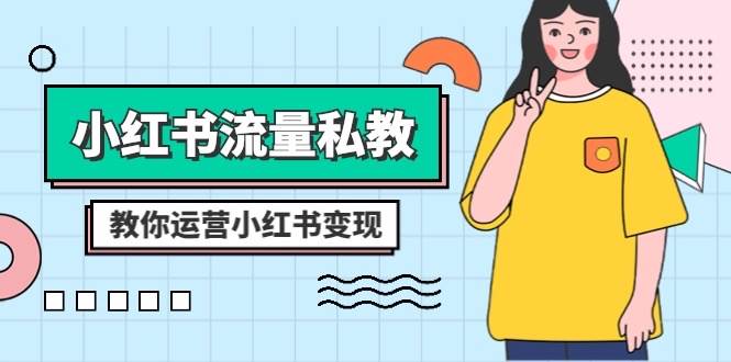 小红书-流量私教课：全方位教你运营小红书变现（22节课）-创盟网