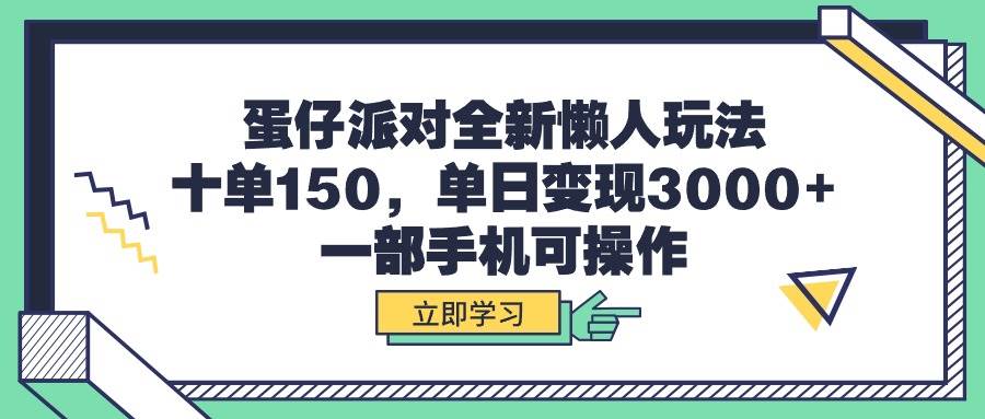 蛋仔派对全新懒人玩法，十单150，单日变现3000+，一部手机可操作-创盟网