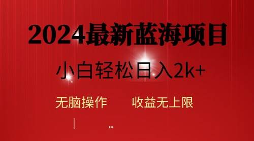 2024蓝海项目ai自动生成视频分发各大平台，小白操作简单，日入2k+-创盟网