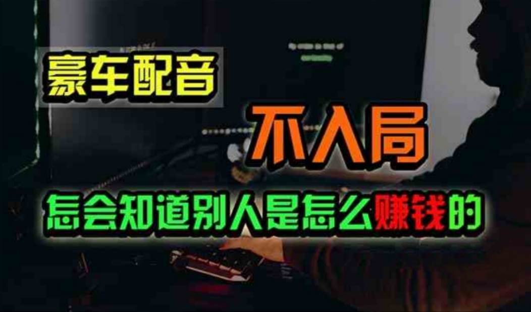 豪车配音，一个惊掉下巴，闷声发财的小生意，日赚500+-创盟网