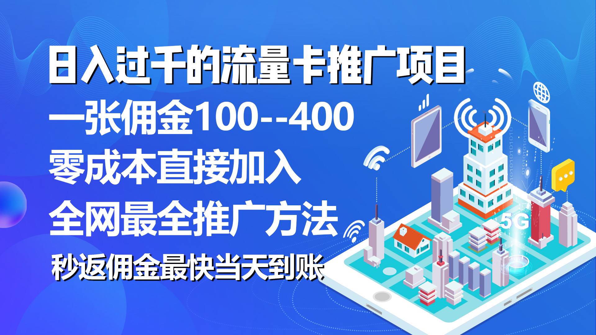 秒返佣金日入过千的流量卡代理项目，平均推出去一张流量卡佣金150-创盟网