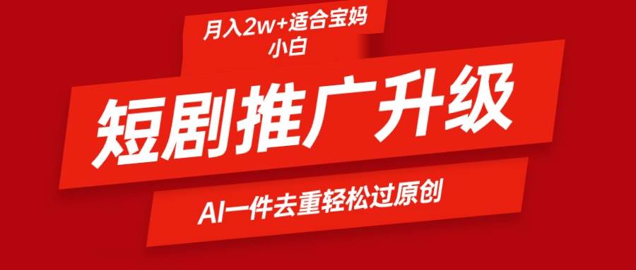 短剧推广升级新玩法，AI一键二创去重，轻松月入2w+-创盟网