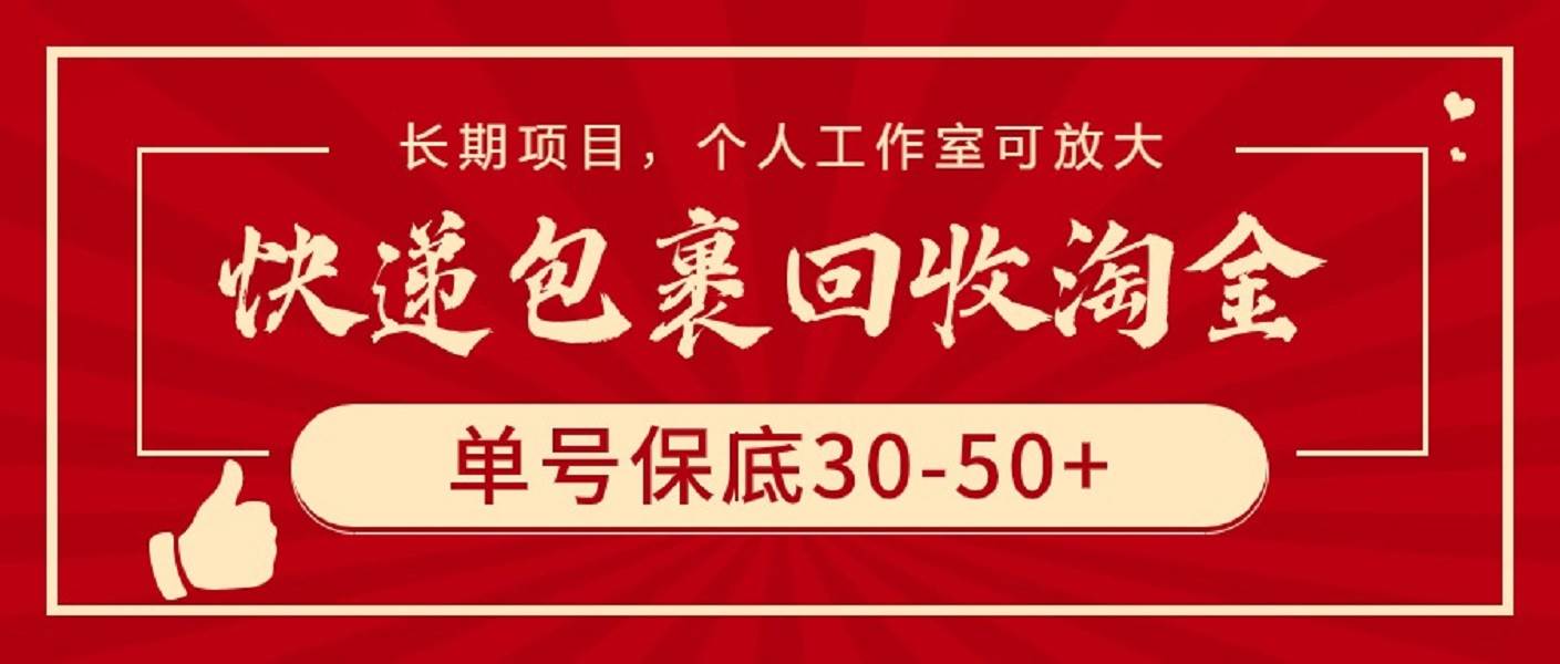 快递包裹回收淘金，单号保底30-50+，长期项目，个人工作室可放大-创盟网