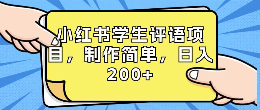 小红书学生评语项目，制作简单，日入200+（附资源素材）-创盟网