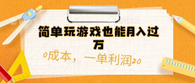 简单玩游戏也能月入过万，0成本，一单利润20（附 500G安卓游戏分类系列）-创盟网