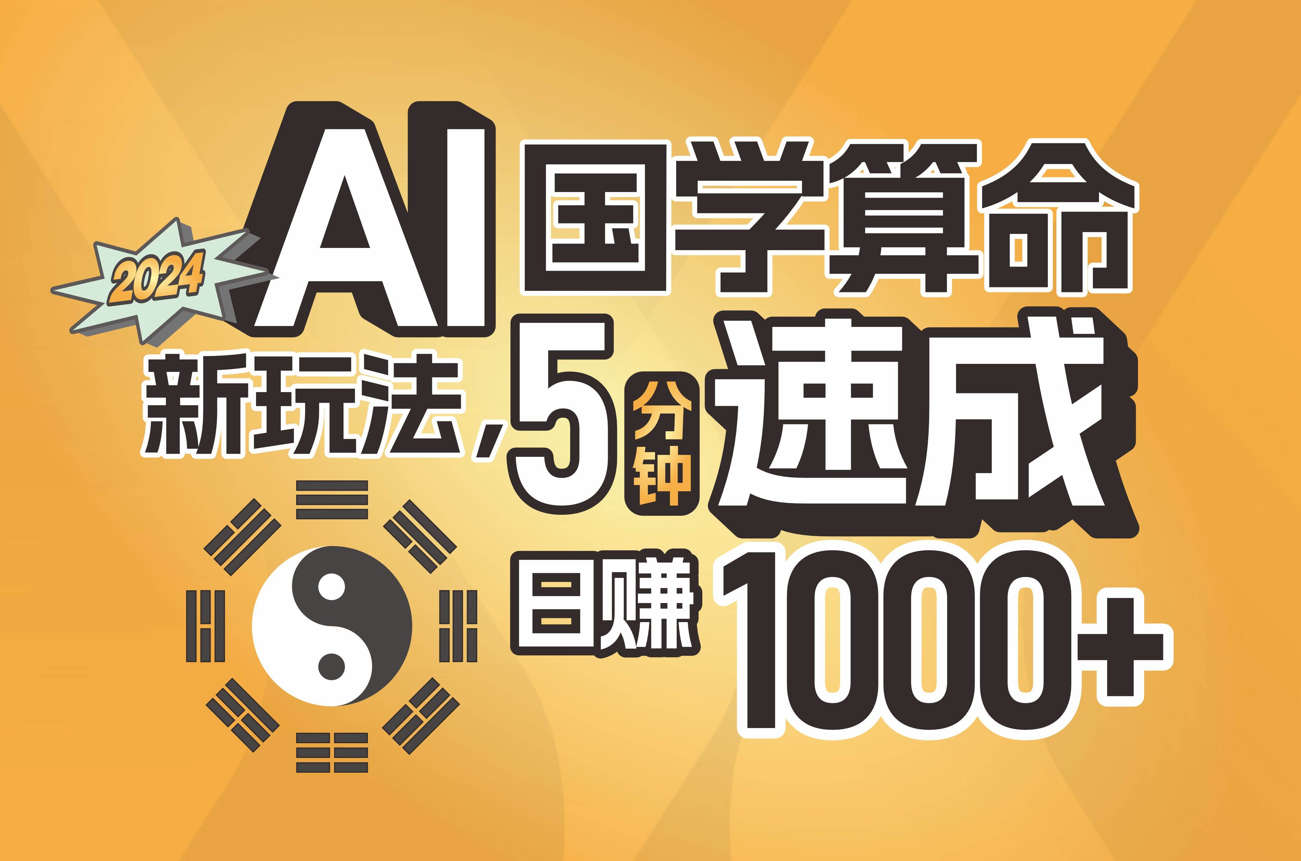 揭秘AI国学算命新玩法，5分钟速成，日赚1000+，可批量！-创盟网