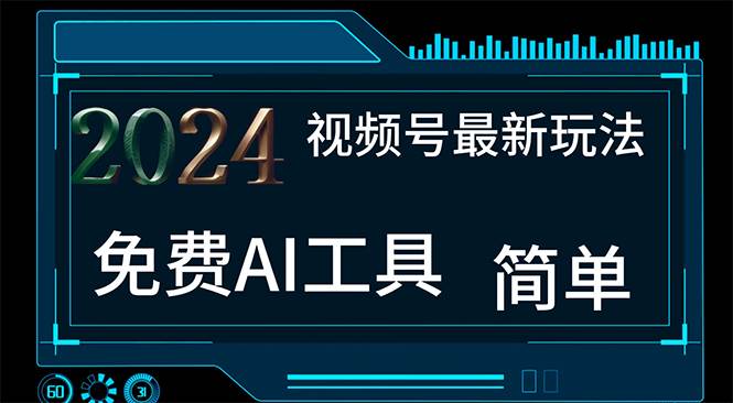 2024视频号最新，免费AI工具做不露脸视频，每月10000+，小白轻松上手-创盟网