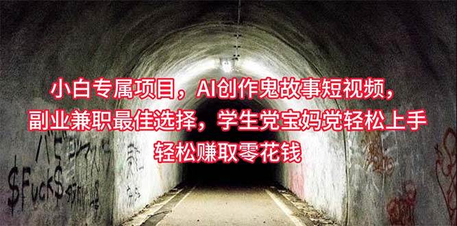 小白专属，AI创作灵异故事短视频，副业兼职最佳选择，学生党宝妈党轻松…-创盟网
