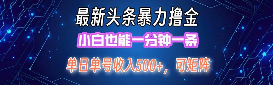 最新暴力头条掘金日入500+，矩阵操作日入2000+ ，小白也能轻松上手！-创盟网