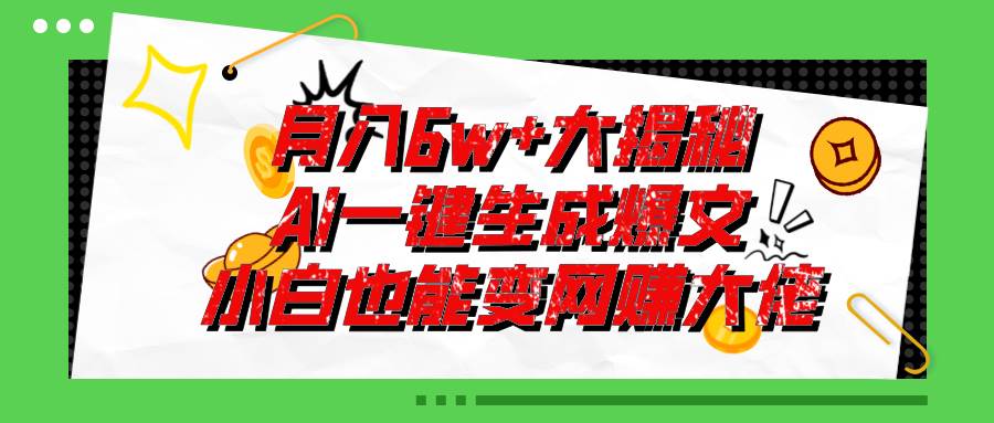 爆文插件揭秘：零基础也能用AI写出月入6W+的爆款文章！-创盟网