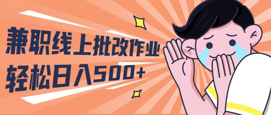 2024兼职线上批改作业学生宝妈轻松日入500+-创盟网