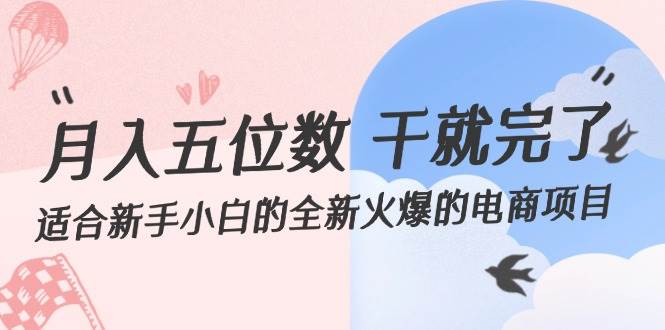 月入五位数 干就完了 适合新手小白的全新火爆的电商项目-创盟网