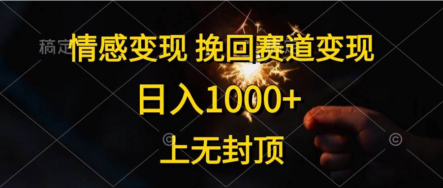 情感变现，挽回赛道变现，日入1000+，上无封顶-创盟网