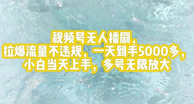 视频号无人播剧，拉爆流量不违规，一天到手5000多，小白当天上手，多号…-创盟网