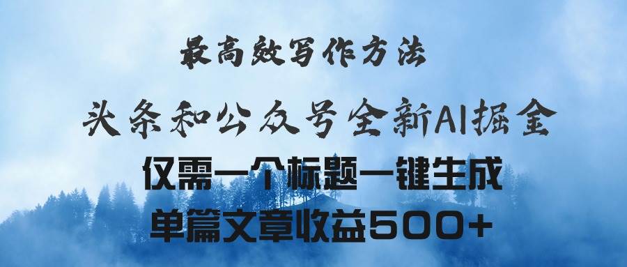头条与公众号AI掘金新玩法，最高效写作方法，仅需一个标题一键生成单篇…-创盟网