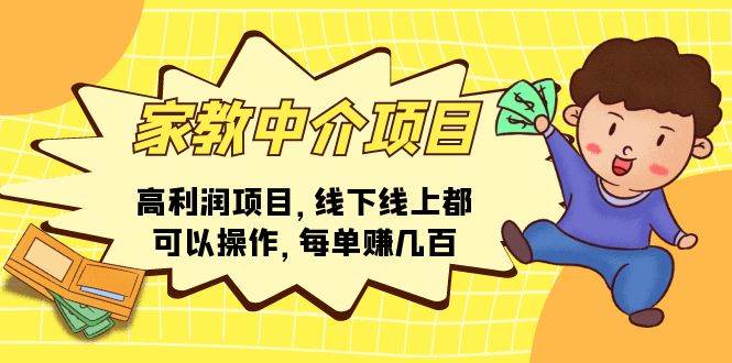 家教中介项目，高利润项目，线下线上都可以操作，每单赚几百-创盟网