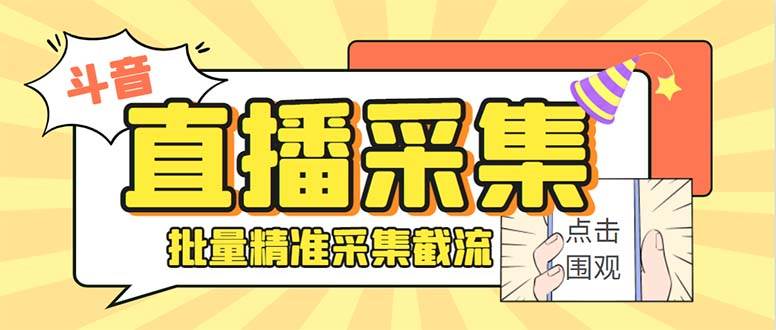 斗音直播间采集获客引流助手，可精准筛 选性别地区评论内容【釆集脚本+使用教程】-创盟网