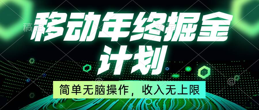 移动年底掘金计划，简单无脑操作，收入无上限！-创盟网