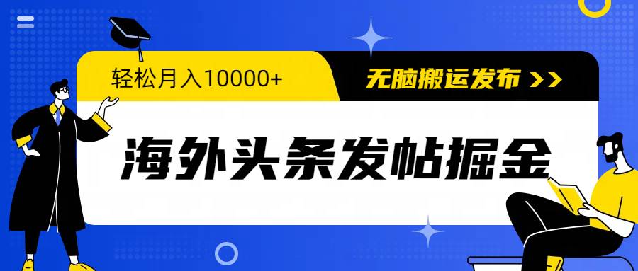 海外头条发帖掘金，轻松月入10000+，无脑搬运发布，新手小白无门槛-创盟网