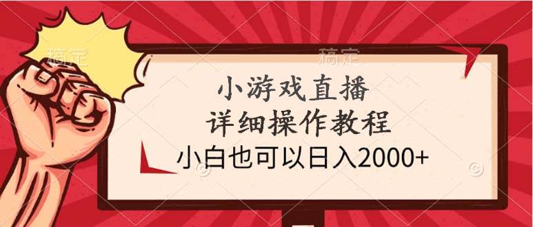 小游戏直播详细操作教程，小白也可以日入2000+-创盟网