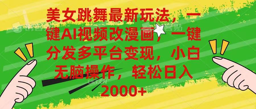 美女跳舞最新玩法，AI一键改漫画，一键分发多平台变现，小白无脑操作，…-创盟网