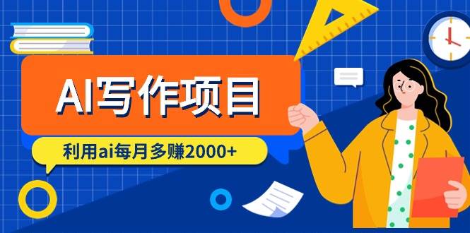 AI写作项目，利用ai每月多赚2000+（9节课）-创盟网