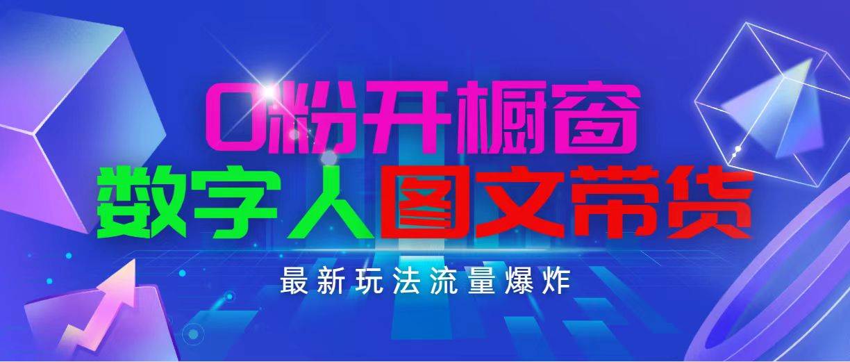 抖音最新项目，0粉开橱窗，数字人图文带货，流量爆炸，简单操作，日入1000-创盟网