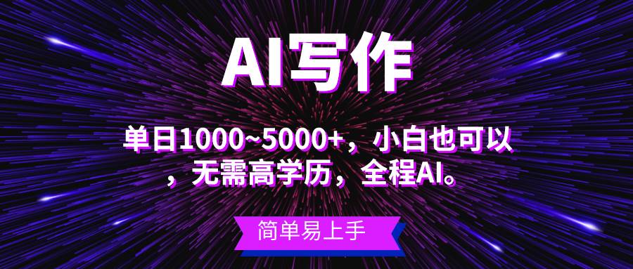 蓝海长期项目，AI写作，主副业都可以，单日3000+左右，小白都能做。-创盟网