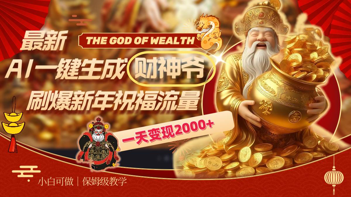 最新AI一键生成财神爷，刷爆新年祝福流量，一天变现2000+-创盟网