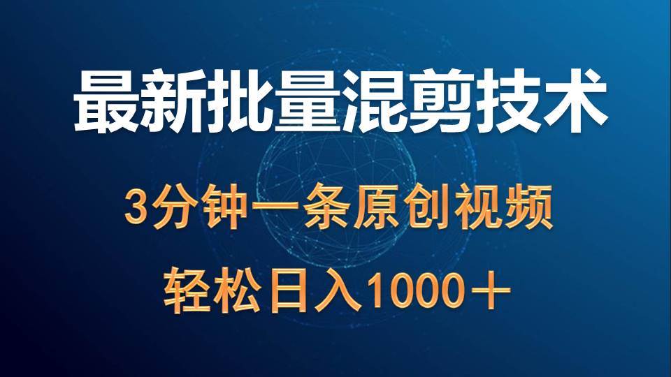 最新批量混剪技术撸收益热门领域玩法，3分钟一条原创视频，轻松日入1000＋-创盟网