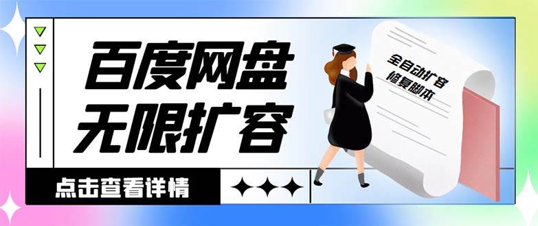 外面收费688的百度网盘无限全自动扩容脚本，接单日收入300+【扩容脚本+详细教程】-创盟网