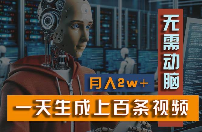 新模式！一天生成上百个视频，一个视频多平台分发，实现月入2W+-创盟网