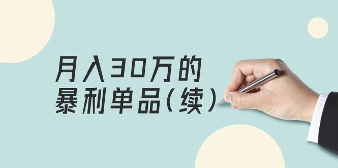 某公众号付费文章《月入30万的暴利单品(续)》客单价三四千，非常暴利-创盟网