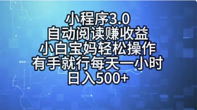 小程序3.0，自动阅读赚收益，小白宝妈轻松操作，有手就行，每天一小时…-创盟网