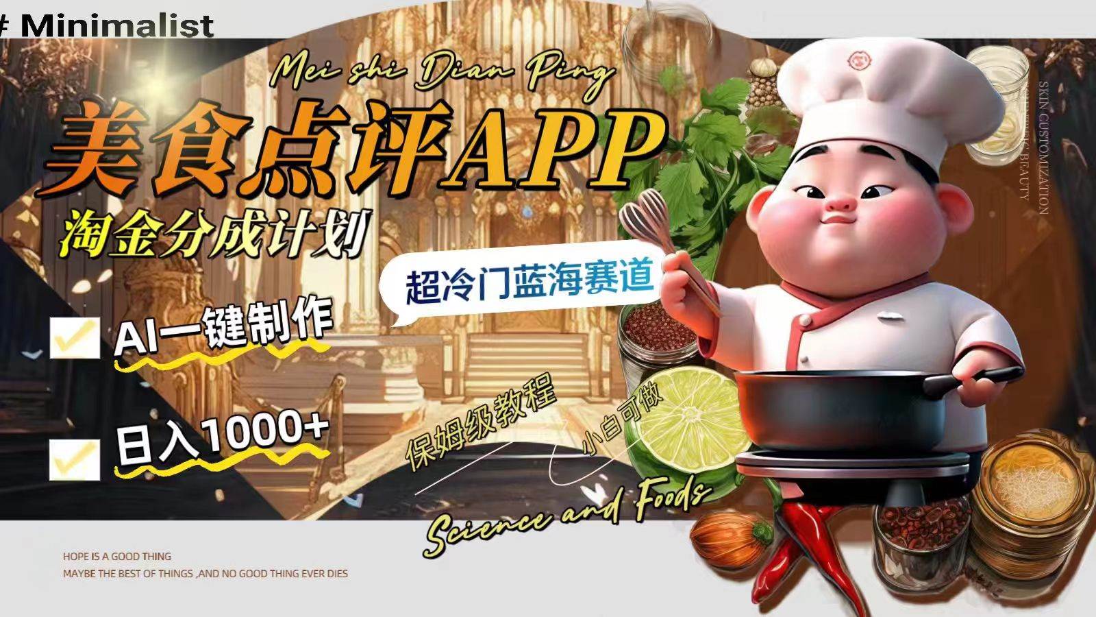 日入1000+的美食点评APP淘金分成计划，AI一键制作，超冷门蓝海赛道-创盟网