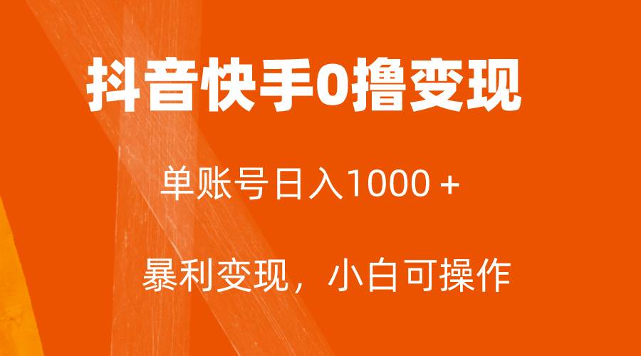 全网首发，单账号收益日入1000＋，简单粗暴，保底5元一单，可批量单操作-创盟网