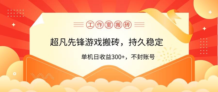 工作室超凡先锋游戏搬砖，单机日收益300+！零风控！-创盟网