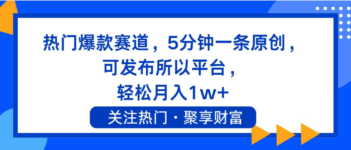 热门爆款赛道，5分钟一条原创，可发布所以平台， 轻松月入1w+-创盟网