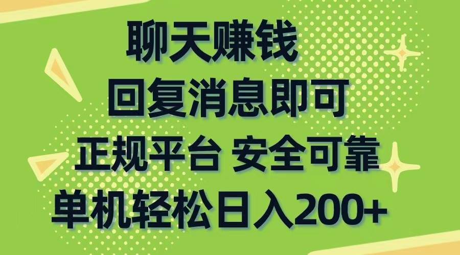 聊天赚钱，无门槛稳定，手机商城正规软件，单机轻松日入200+-创盟网