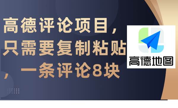 高德评论项目，只需要复制粘贴，一条评论8块-创盟网
