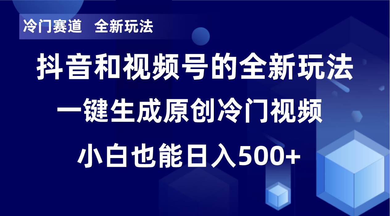冷门赛道，全新玩法，轻松每日收益500+，单日破万播放，小白也能无脑操作-创盟网