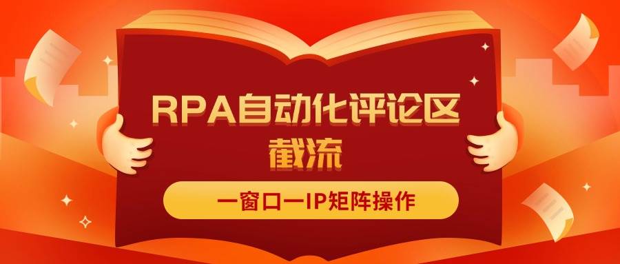 抖音红薯RPA自动化评论区截流，一窗口一IP矩阵操作-创盟网