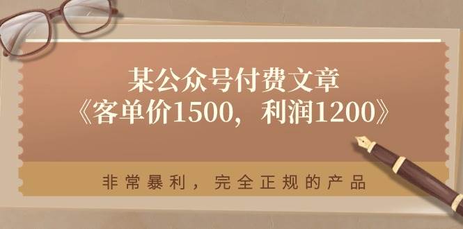 某付费文章《客单价1500，利润1200》非常暴利，完全正规的产品-创盟网