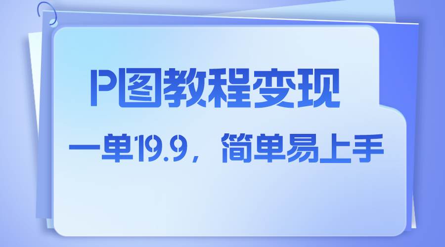 小红书虚拟赛道，p图教程售卖，人物消失术，一单19.9，简单易上手-创盟网