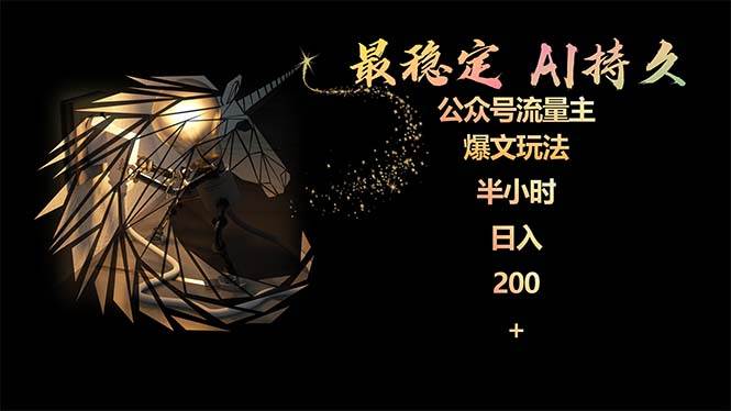 最稳定版公众号流量主AI持久爆文玩法 小白轻松掌握 2个月实测半小时日入200-创盟网