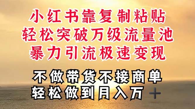 深层揭秘小红书，靠复制粘贴，一周突破万级流量池，无脑搬运，暴力引流…-创盟网